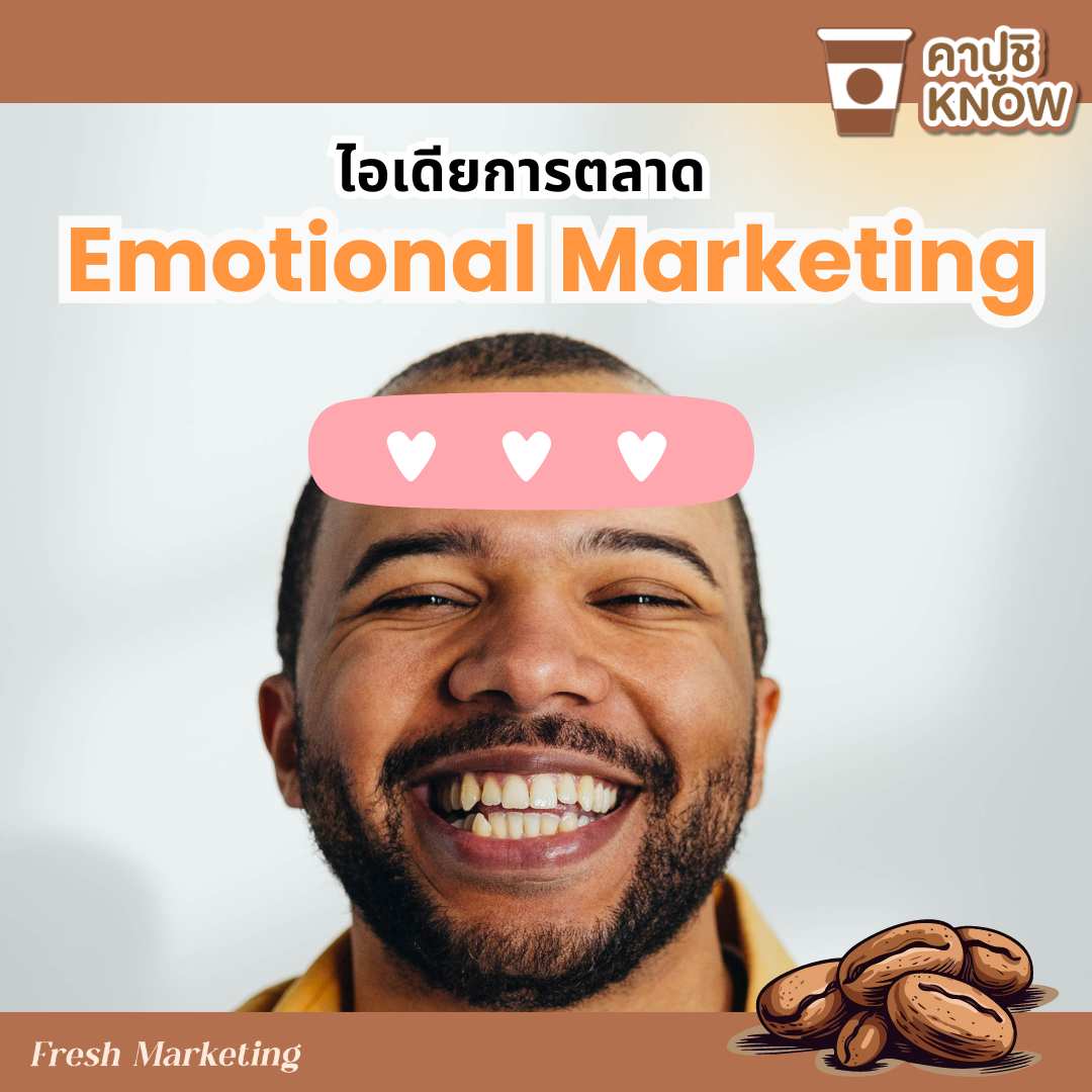 การตลาด Emotional Marketing ลูกค้าซื้อเพราะใช้อารมณ์