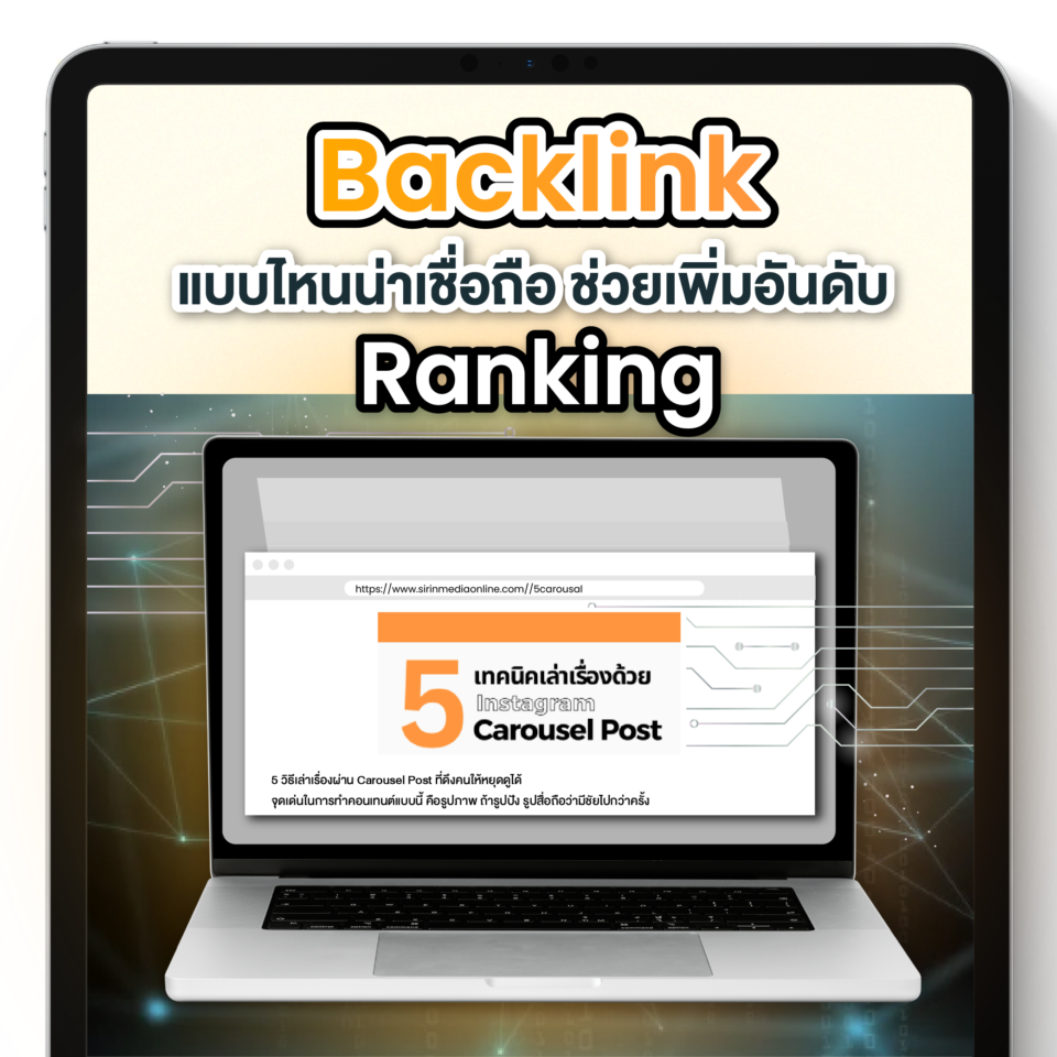 Backlinks ลิงก์แบบไหนช่วยอะไรได้บ้าง