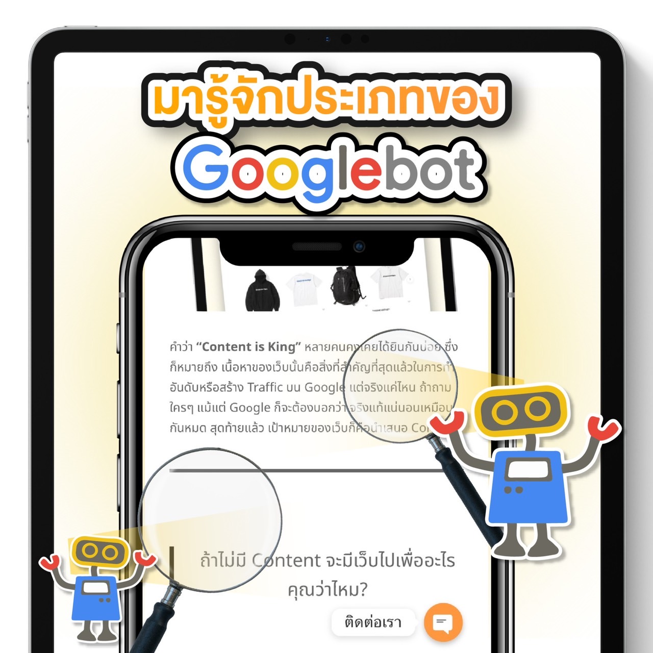 Google Bot ตรวจเว็บไซต์