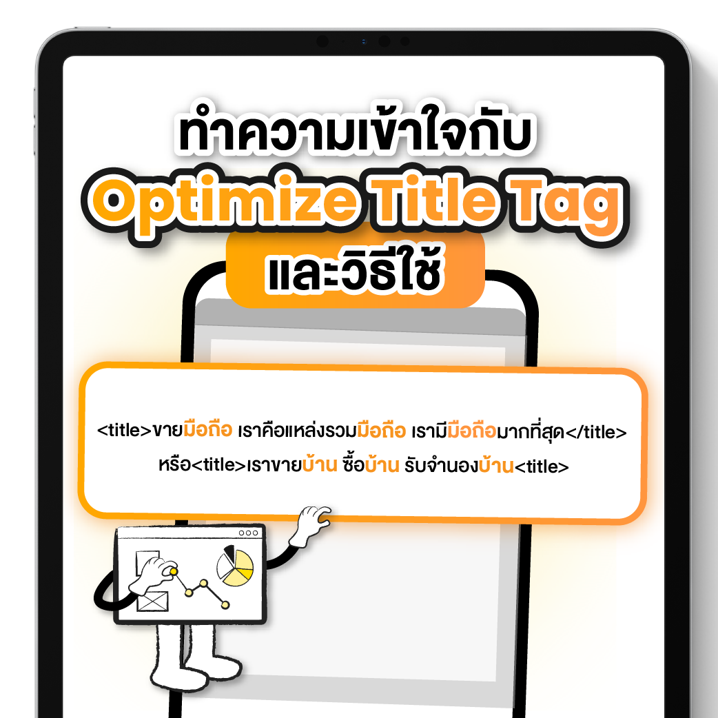 เข้าใจ Optimize Title Tag เพื่อให้เว็บติดอันดับ SEO