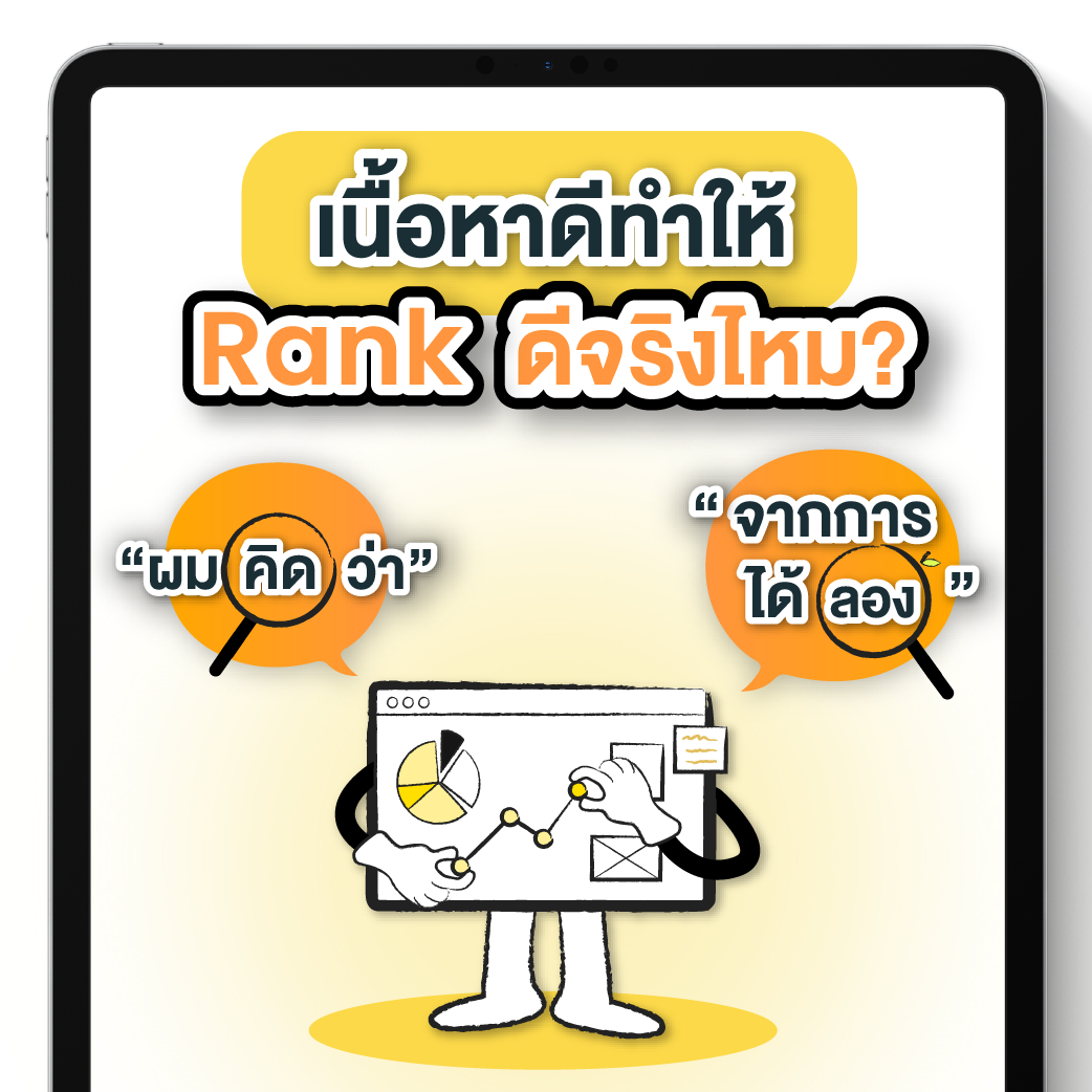 ทำ Rank SEO เนื้อหาต้องดี