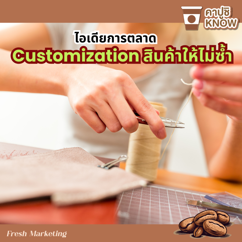 ไอเดียการตลาดแบบยอมให้ลูกค้าจ่ายเงินเพิ่ม หรือ Customization