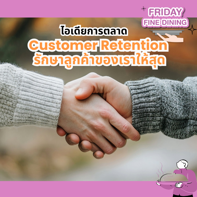 อยากขายของลูกค้าเดิมซ้ำได้ ต้องรู้จักกลยุทธ์การตลาดแบบ Customer Retention