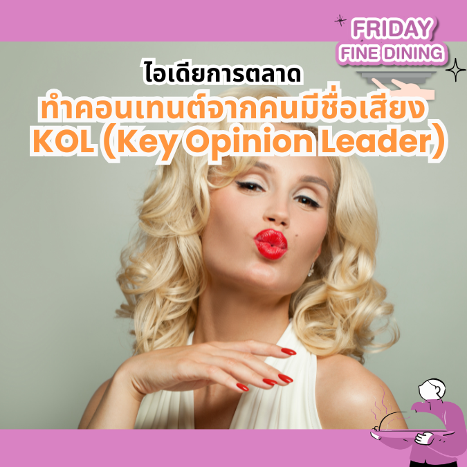 ทำคอนเทนต์การตลาดแบบใช้ KOL (Key Opinion Leader) จำเป็นแค่ไหน