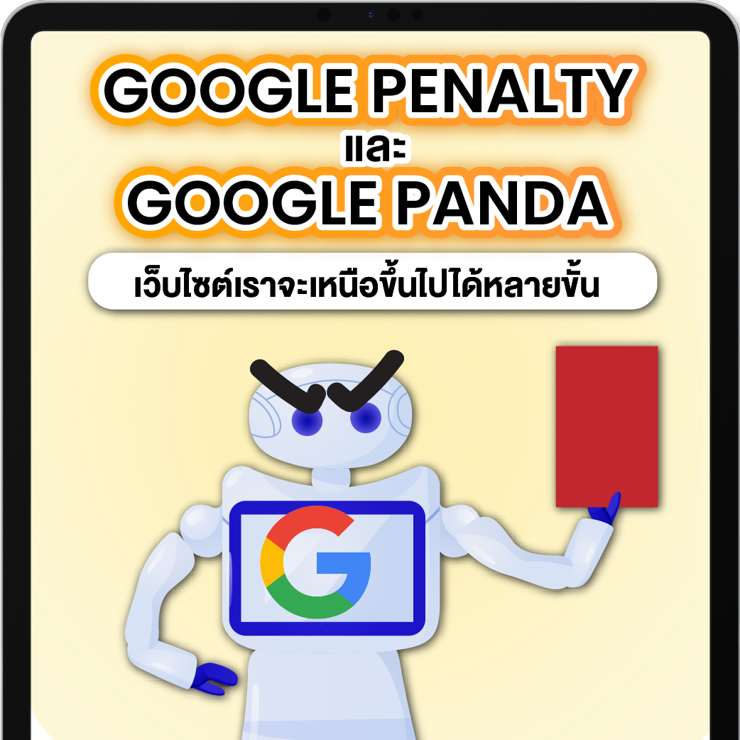 เว็บโดนแบน ต้องรู้ว่า Google มี Penalty Checker ไว้ทำไม และ Google Panda คืออะไร