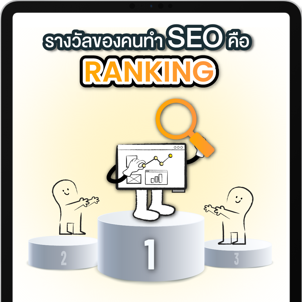 เว็บติดอันดับ หรือ SEO Ranking เท่ากับ รางวัลของคนทำ SEO