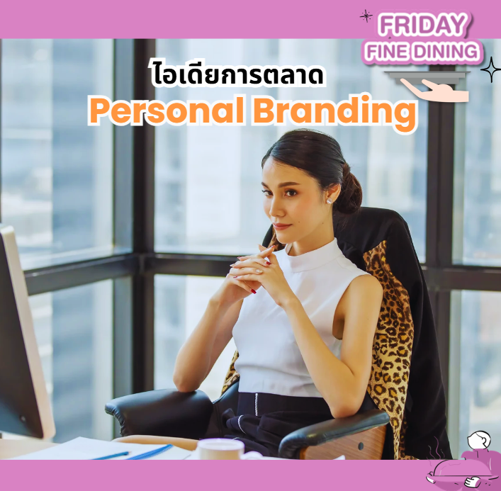 ยุคแห่งผู้บริหารต้องออกมาทำคอนเทนต์การตลาด Personal Branding แล้ว เพราะช่วยเพิ่มภาพลักษณ์และความมั่นใจให้ลูกค้า